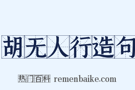 胡无人行造句是什么意思的图片
